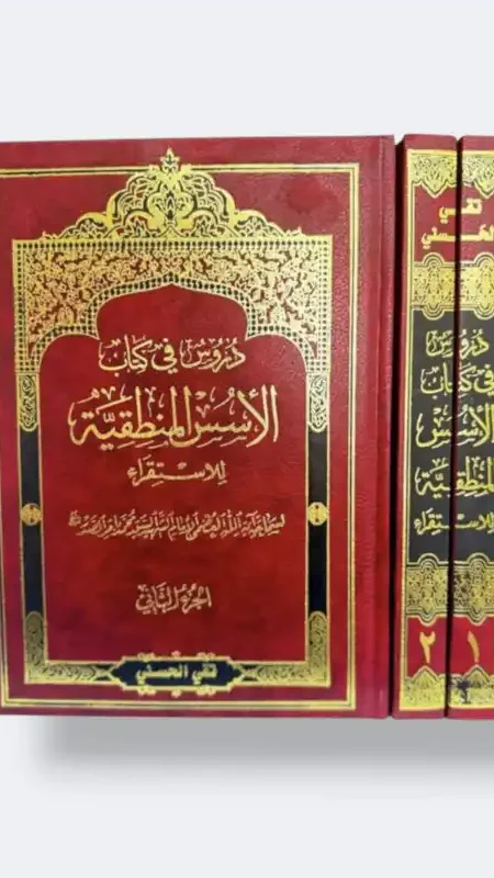 دروس في كتاب الأسس المنطقية للاستقراء/ السيد تقي الحسني