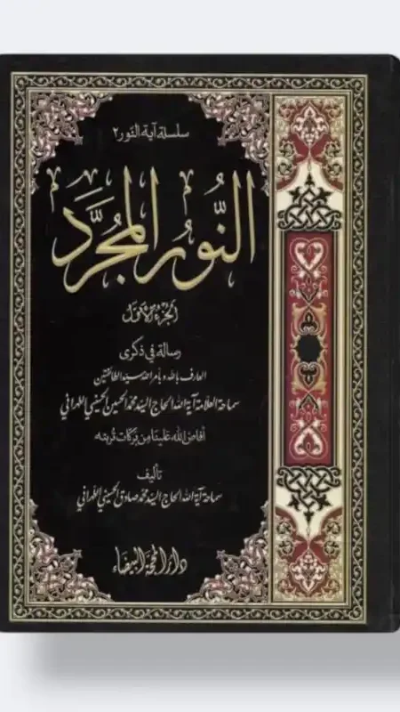 النور المجرد