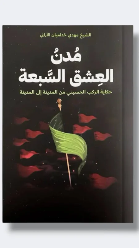 مُدن العشق السبعة (حكاية الركب الحسيني من المدينة إلى المدينة)