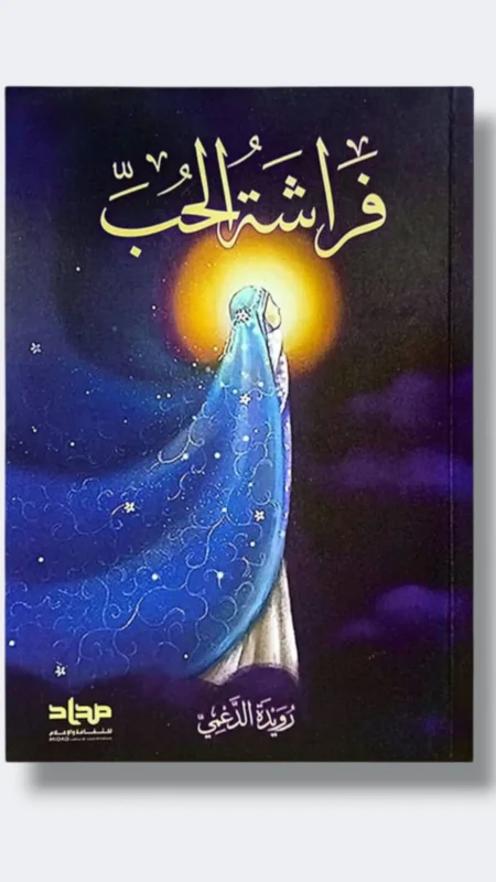 فراشة الحب تأليف: رويدة الدعمي