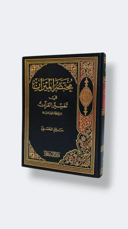 مختصر الميزان في تفسير القرآن