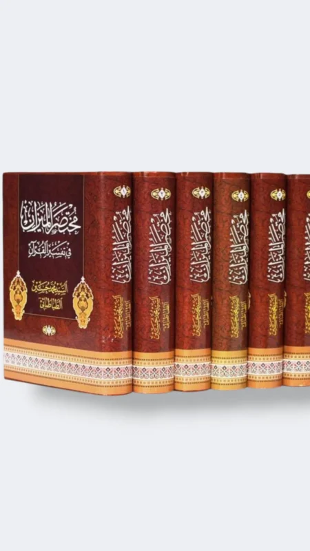 مختصر الميزان في تفسير القرآن