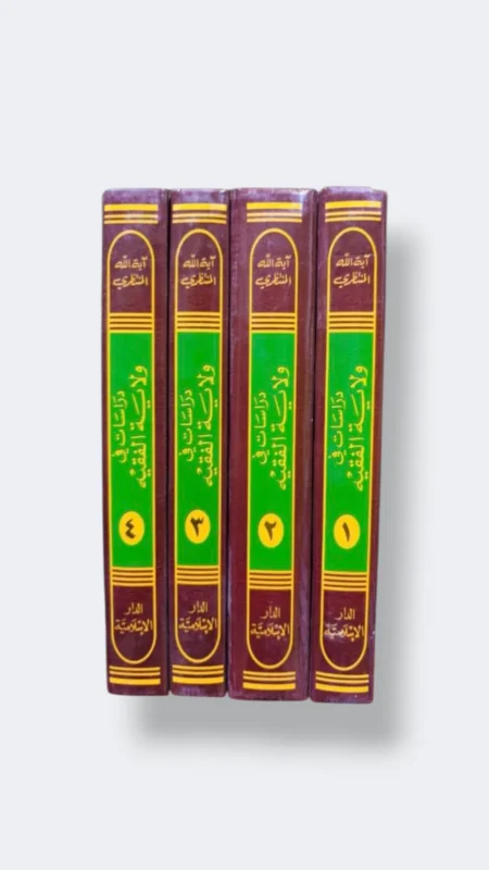 "دراسات في ولاية الفقيه وفقه الدولة الإسلامية"، المؤلف: آية الله العظمى المنتظر