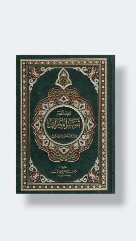 مختصر تفسير الميزان للسيد الطبطائي