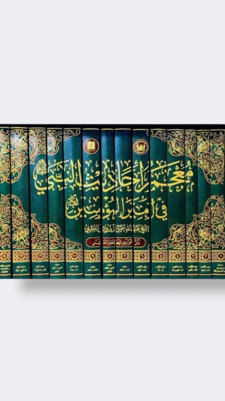 " معجم أحاديث النبي في أمير المؤمنين"  الشيخ:  عبد الله حسن القطيفي