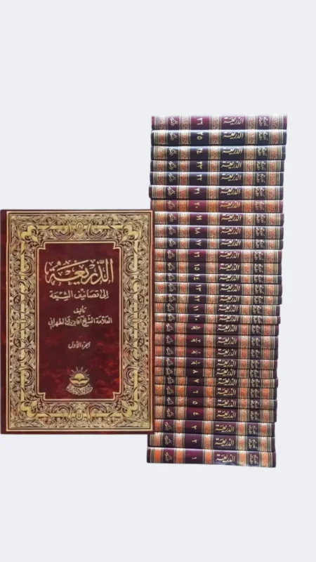 "الذريعة إلى تصانيف الشيعة"