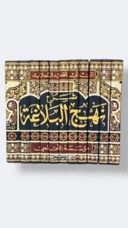 شرح نهج البلاغة لابن أبي الحديد المعتزلي.