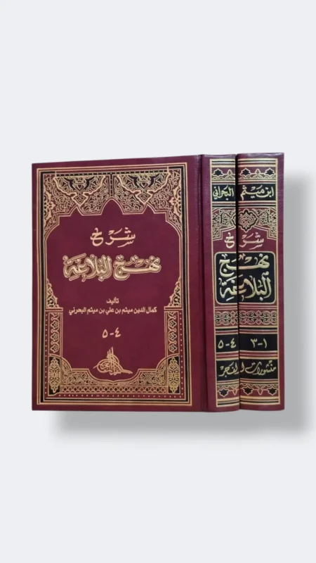 شرح نهج البلاغة ابن ميثم البحراني