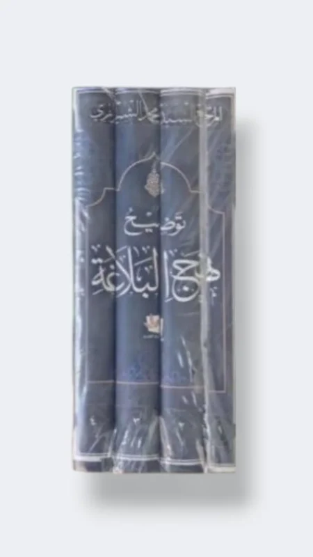 توضيح نهج البلاغة