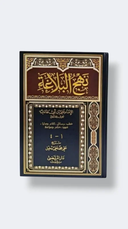 كتاب نهج البلاغة