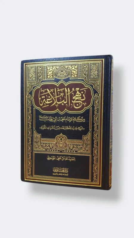 نهج البلاغة شرح عباس الموسوي