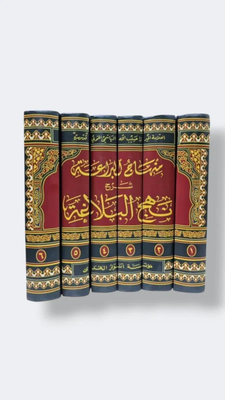 منهاج البراعة شرح نهج البلاغة