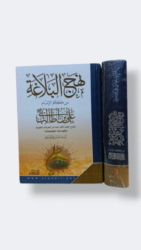 نهج البلاغة/ سيد عباس الموسوي