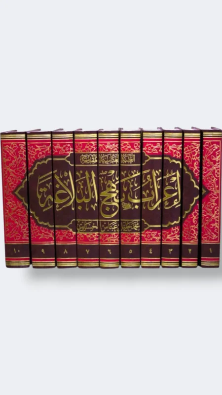 موسوعةً إعراب نهج البلاغة