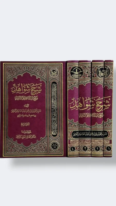 " شرح الشواهد (شرح ابن الناظم على الألفية (٤ اجزاء) ) "  تأليف: العلامة السيد محمد بن علي بن محي الدين الموسوي العاملي