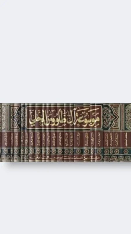 موسوعة ال طاووس الحلي