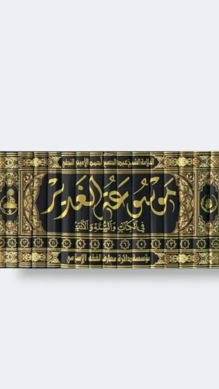 موسوعة الغدير ١٥ جزء