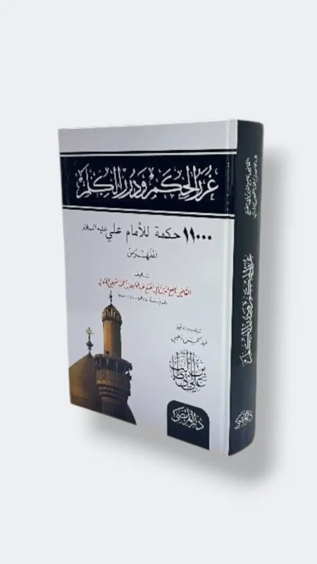 غرر الحكم ودرر الكلم