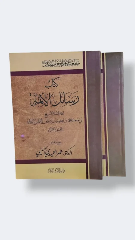 كتاب رسائل الائمة عليهم السلام  تأليف محمد بن يعقوب الكليني