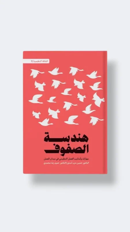 هندسة الصفوف