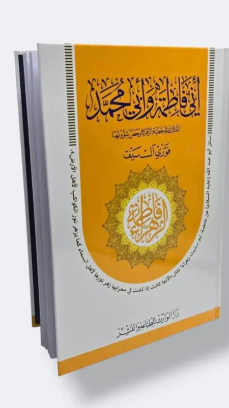 أني فاطمة وأبي محمد