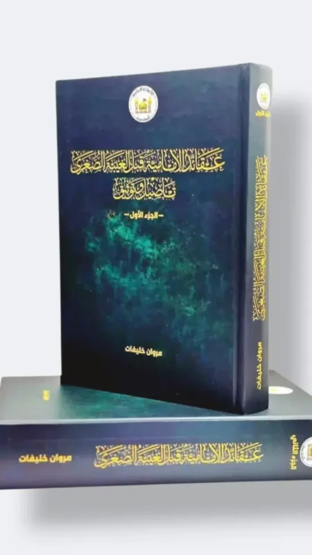 عقائد الإمامية في الغيبة الصغرى/  ٢ جزء