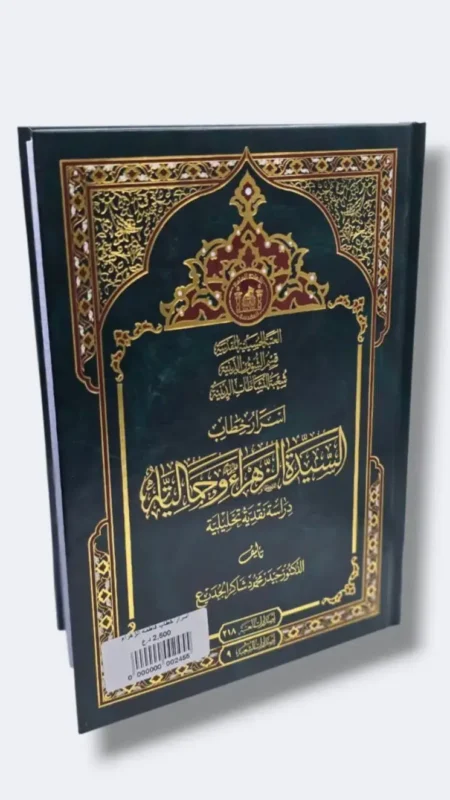 أسرار خطاب السيدة الزهراء وجماليتها