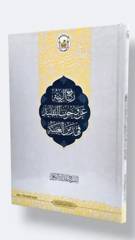 رفع الريبة عن وجوب التقليد