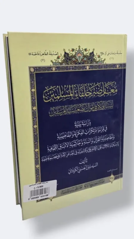 معارضة خلفاء المسلمين