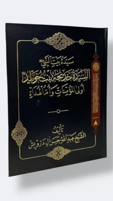 سيدة بيت النبي خديجة بنت خويلد