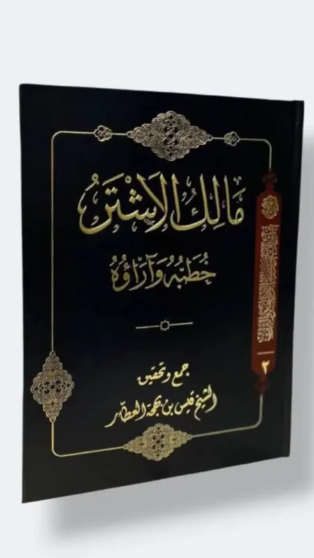 مالك الاشتر