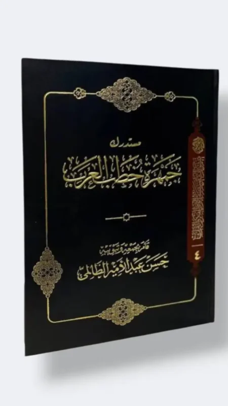 مستدرك جمهرة  خطب العرب