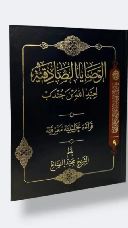 الوصايا الصادقية