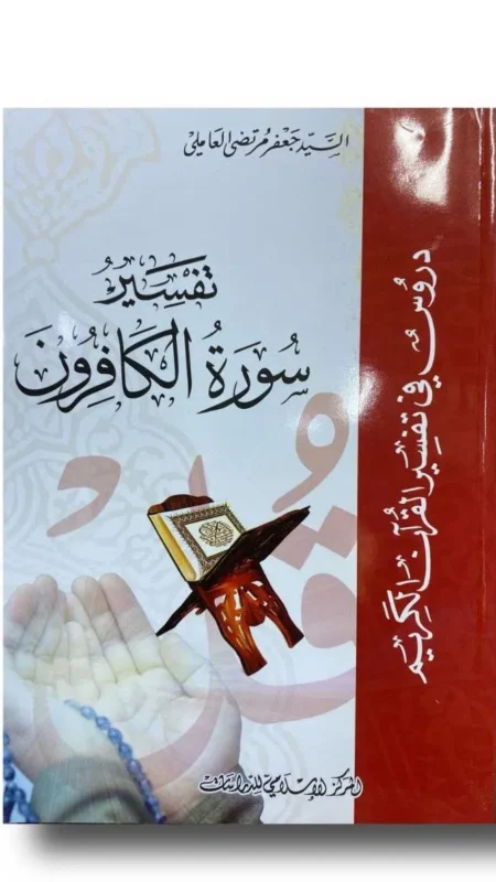 تفسير سورة الكافرون/ جعفر العاملي