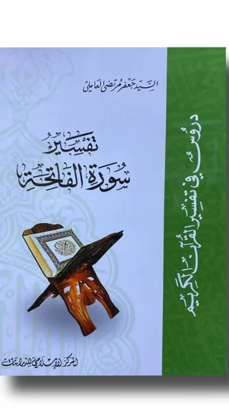 تفسير سورة الفاتحة / جعفر العاملي