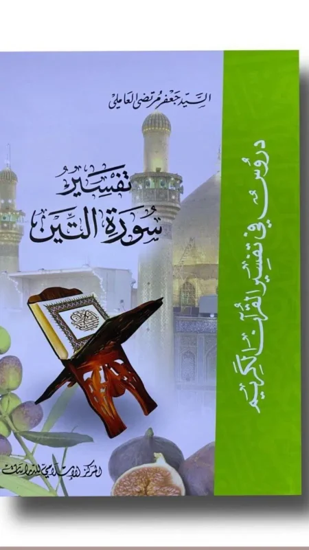 تفسير سورة التين/ جعفر العاملي