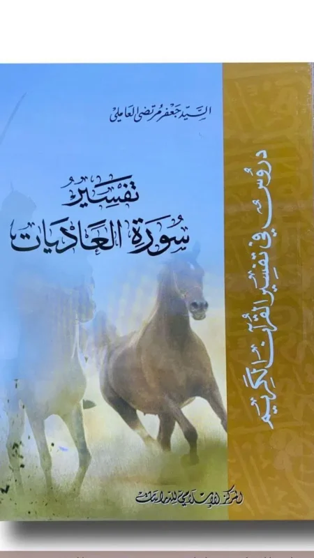 تفسير سورة العاديات/ جعفر العاملي