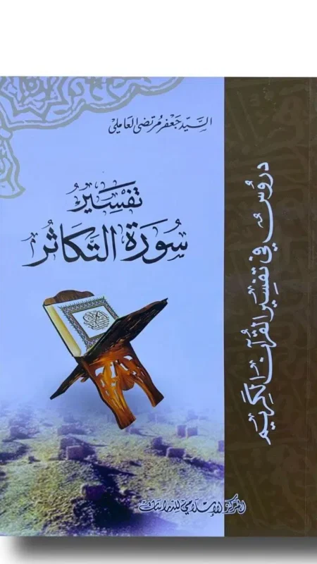 تفسير سورة التكاثر/ جعفر العاملي