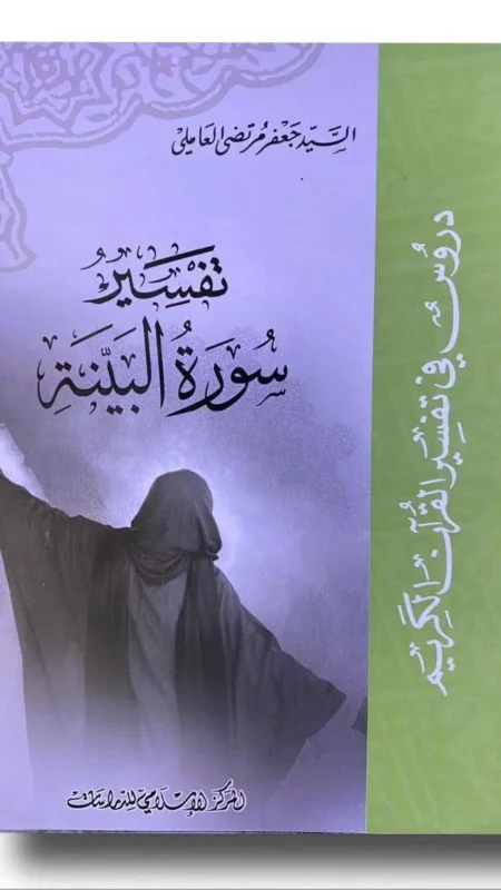 تفسير سورة البينة / جعفر العاملي