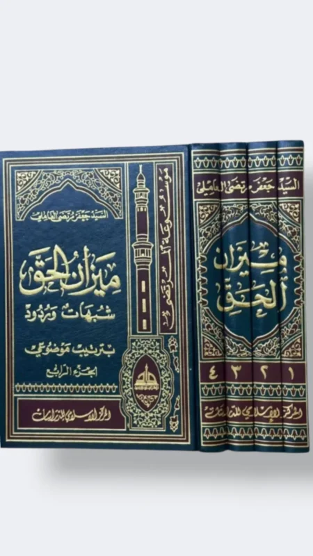 ميزان الحق / جعفر العاملي