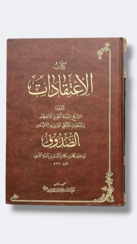 كتاب الاعتقادات/ للصدوق