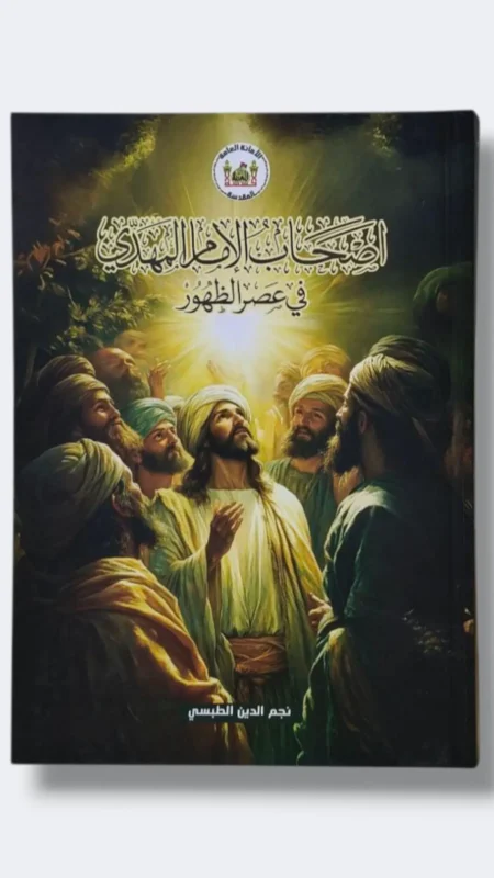 أصحاب الإمام المهدي ع