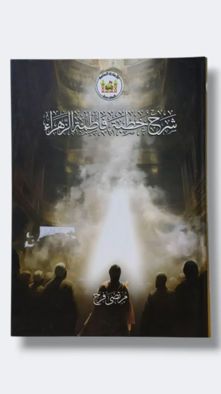 شرح خطبة فاطمة الزهراء ع