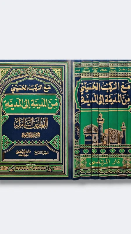 مع الركب الحسيني من المدينة الى المدينة