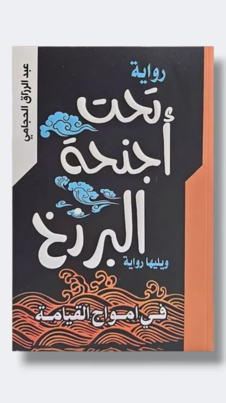 تحت اجنحة البرزخ