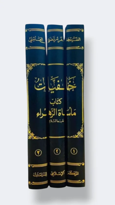 خلفيات مأساة الزهراء ع / جعفر العاملي