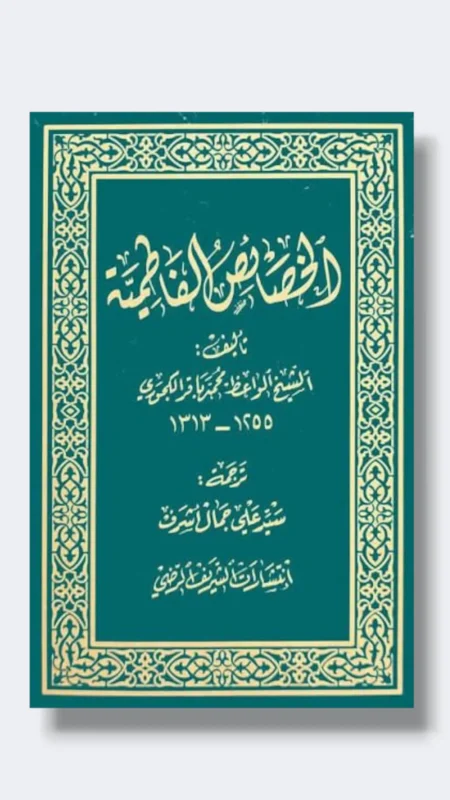 الخصائص الفاطمية / جعفر العاملي ٢جزء