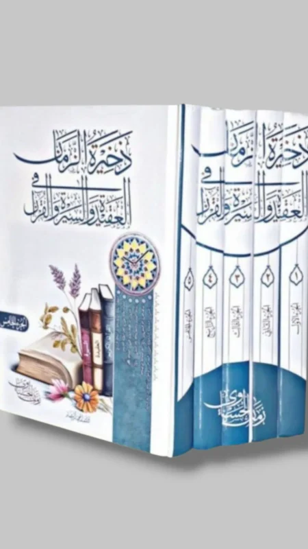 ذخيرة الزمان في العقيدة والسيرة والقرآن  ٥ أجزاء