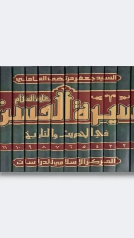 سيرة الحسن ع / جعفر العاملي