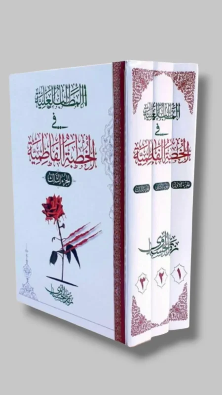 المطالب العلية في الخطبة الفاطمية  ٣ أجزاء/ زمان الحسناوي